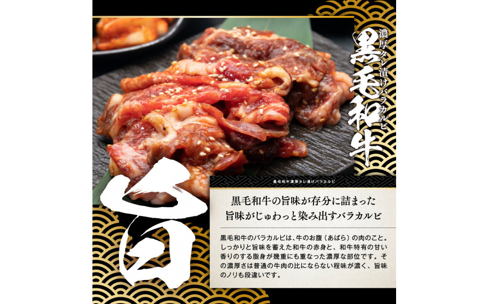 黒毛和牛濃厚タレ漬けバラカルビ1.6kg（400g×4パック）【配送不可：離島】