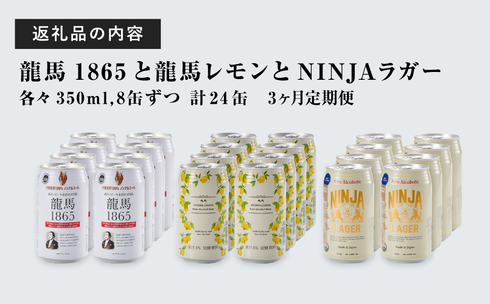 【日本ビール】＜3ヵ月定期便＞龍馬1865・龍馬レモン・NINJA LAGER（ノンアルコールビール） 3種類×8缶 合計24缶×3回