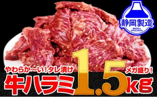 秘伝のタレ漬け牛ハラミ 1.5kg（500g×3パック）【配送不可：離島】