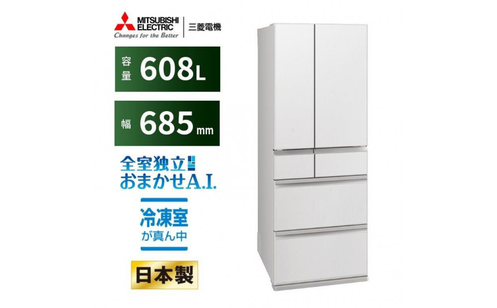三菱電機冷蔵庫 MR-WZ61NW グランドリネンホワイト 6ドア 観音開き 標準設置付【沖縄・離島・一部山間地域:配送不可】冷凍庫 冷蔵 冷凍 家電 家電製品 電化製品 キッチン家電 家庭用