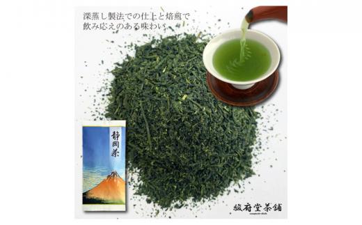 【駿府堂茶舗】－静岡茶深蒸－ 100g×5袋 ／ 一番茶葉使用