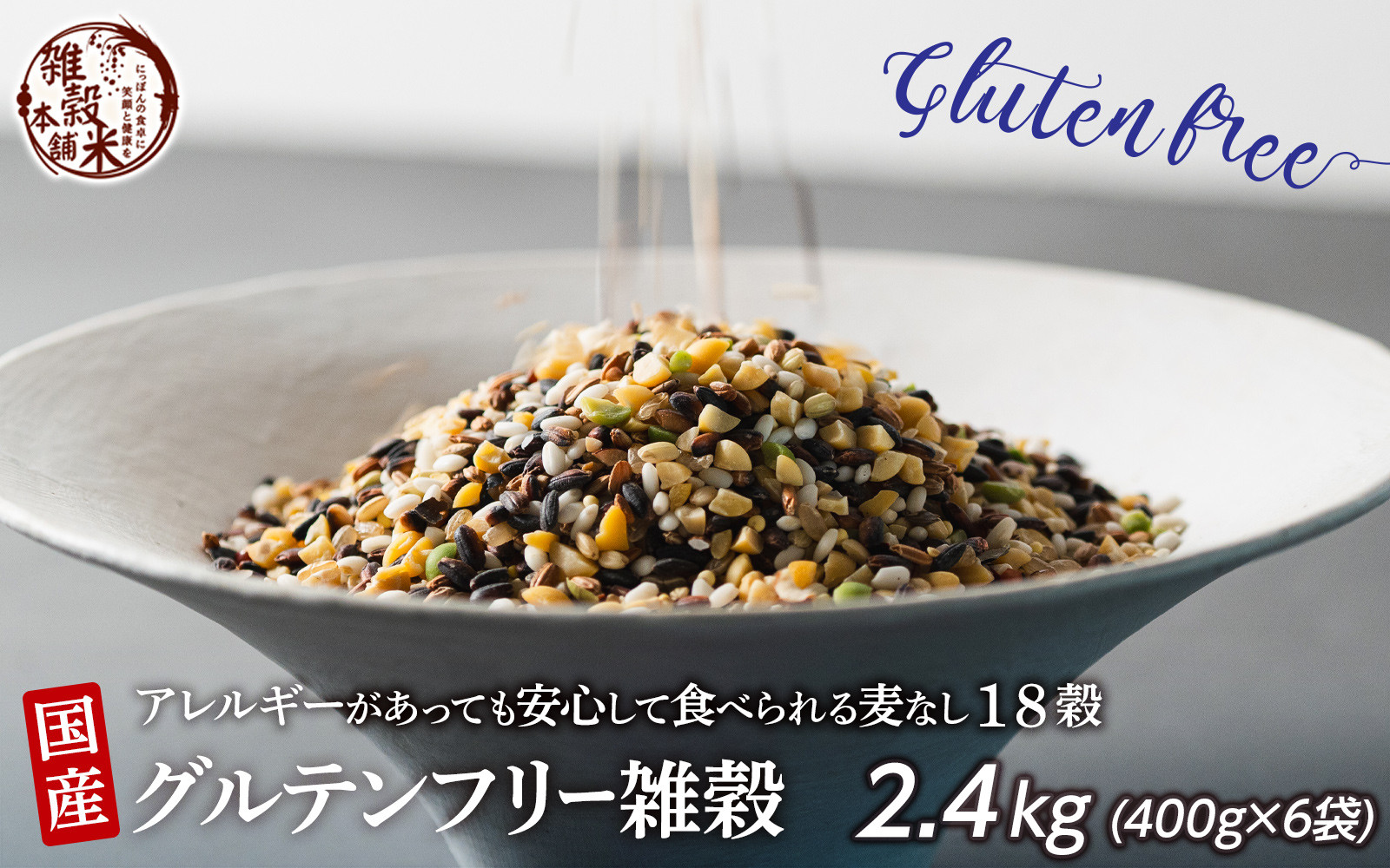 国産 グルテンフリー雑穀 2.4kg(400g×6袋)