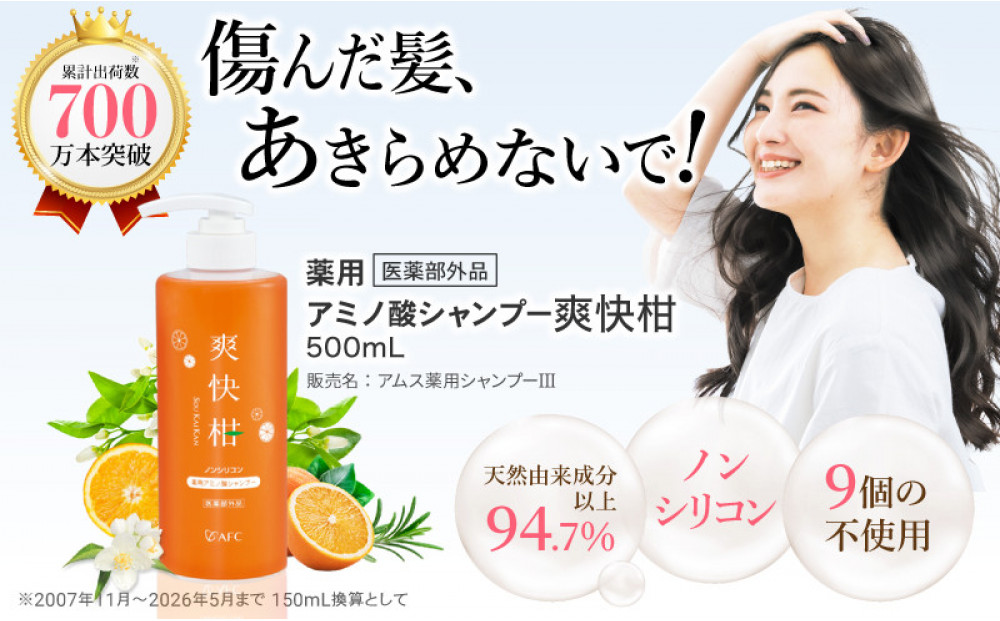 薬用 ノンシリコン アミノ酸 シャンプー 爽快柑 500ml◇