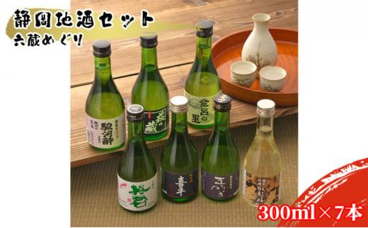 静岡地酒セット 六蔵めぐり 300ml×7本