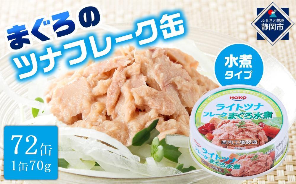 簡単・時短! まぐろツナ缶セット ヘルシーな水煮タイプ(70g×72缶)_計5040g