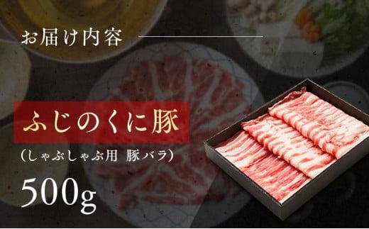 【12月26日決済分まで年内発送】静岡県産ふじのくにバラしゃぶしゃぶ用500g【配送不可：離島】★★年内配送 年内発送 豚 バラ しゃぶしゃぶ 大容量 国産 希少 豚肉　冷凍   静岡県産