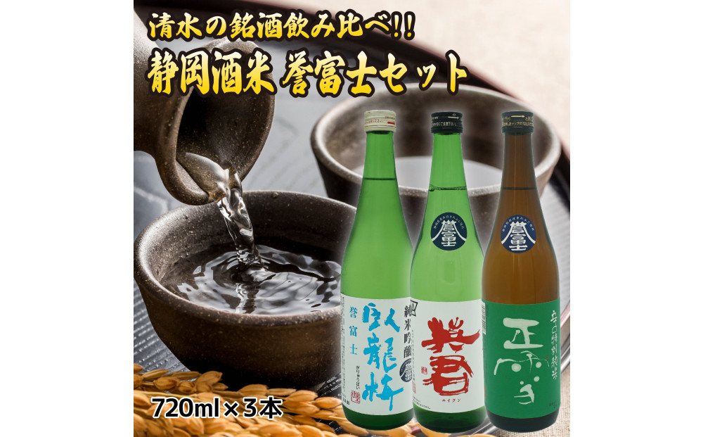 清水の銘酒飲み比べ！三蔵の静岡酒米・誉富士セット【720mL×３本セット】