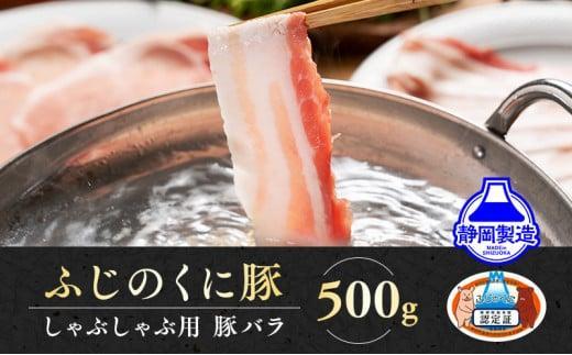 【12月26日決済分まで年内発送】静岡県産ふじのくにバラしゃぶしゃぶ用500g【配送不可：離島】★★年内配送 年内発送 豚 バラ しゃぶしゃぶ 大容量 国産 希少 豚肉　冷凍   静岡県産