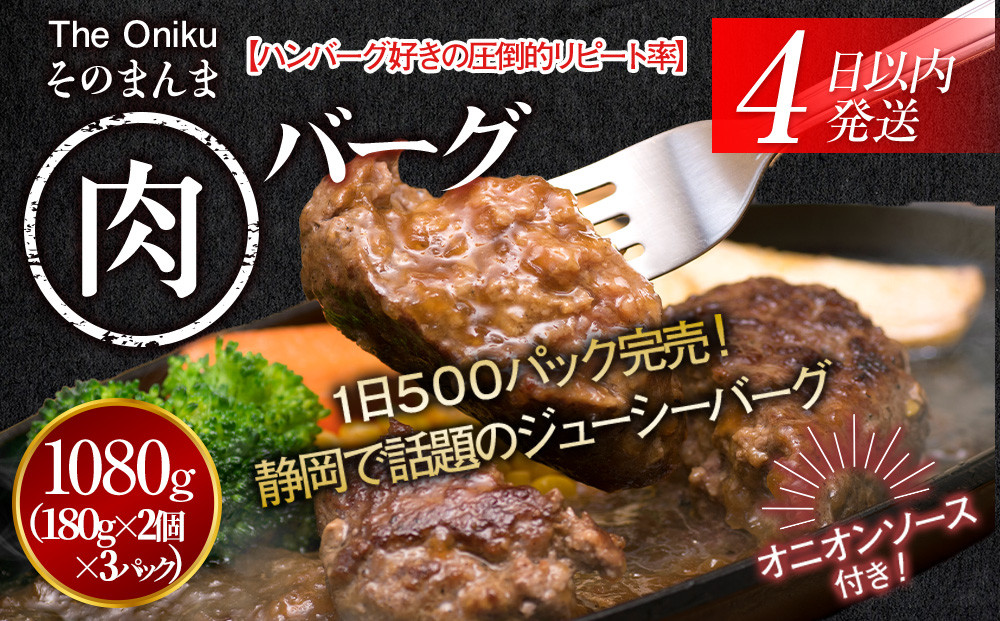 【４日以内発送】【The Oniku】そのまんま肉バーグ3パックセット1080g（180g×2個入り×3パック）【配送不可：離島】大容量 コスパ 期間限定 お肉 にく 人気 売上 ランキング 冷凍 牛100％ ハンバーグ ミンチ ビーフ 牛肉 ハンバーグステーキ 小分け 惣菜 静岡ハンバーグ王国 ハンバーグ