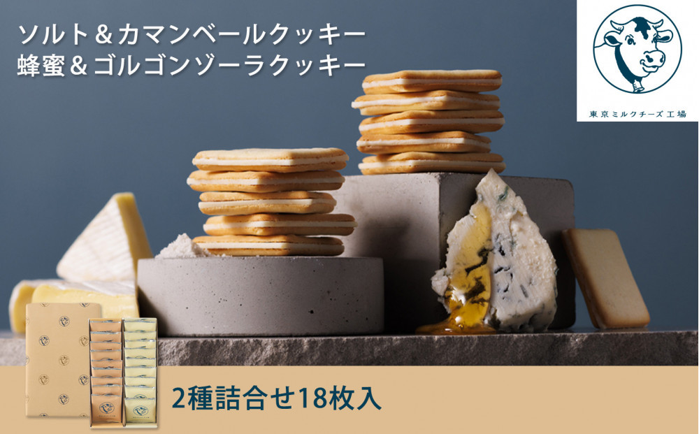 【東京ミルクチーズ工場】クッキー2種 詰合せ18枚入1箱