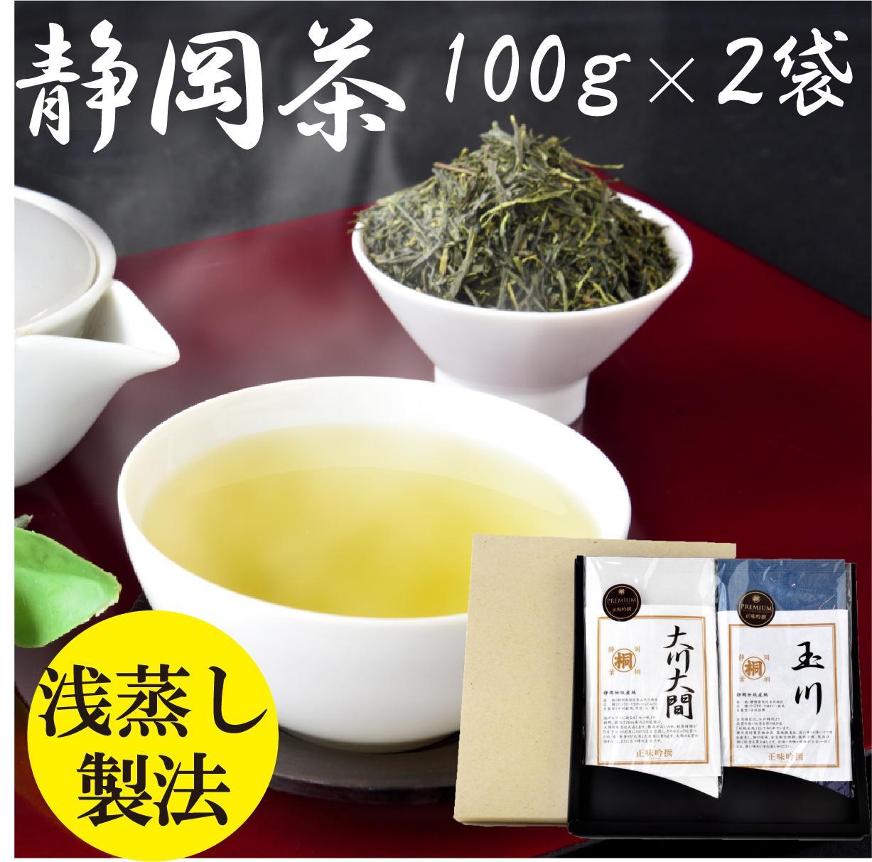 【静岡茶】 玉川100g・大川大間100gセット□