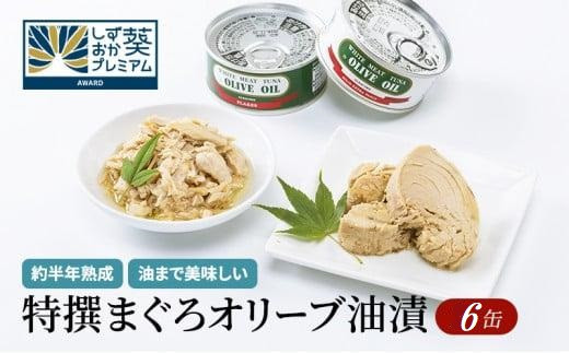 [315]特撰まぐろオリーブ油漬詰合せ 6缶入