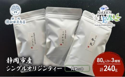 シングルオリジンティーAセット（単一農園単一品種茶）煎茶 80g x 3種 計240g【だるまや和田清商店】お茶のまち 静岡市 お茶 緑茶 茶葉 オススメお茶