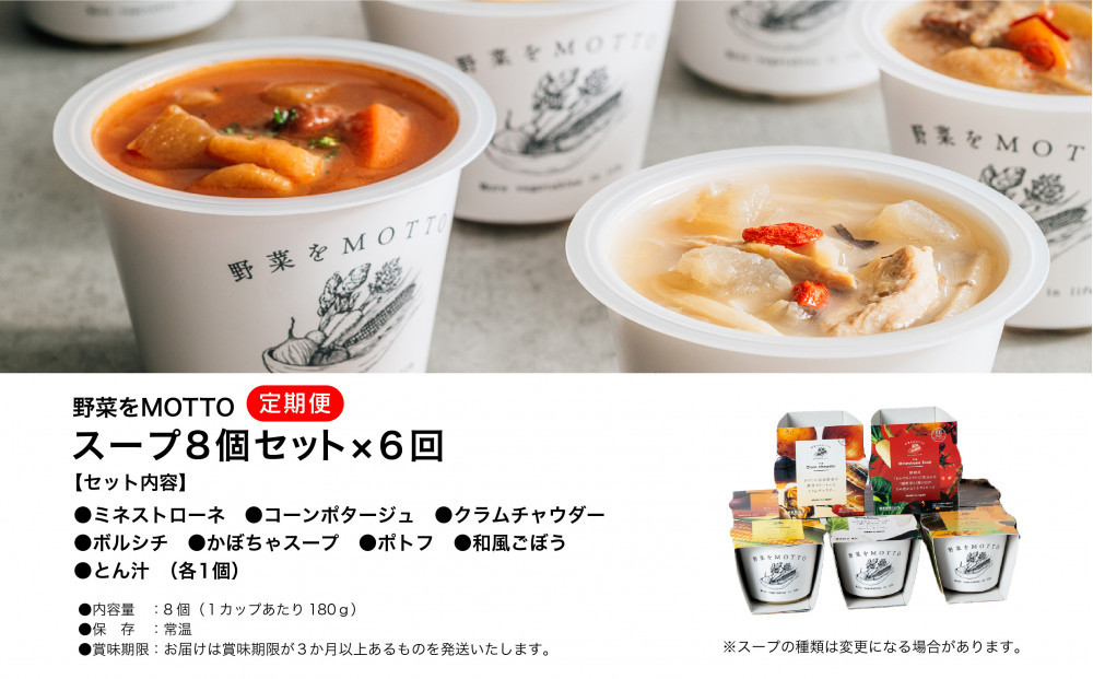 【定期便 全6回】レンジで1分 野菜をMOTTO スープ 8個 セット レトルト インスタント 国産 ダイエット ベジMOTTOスープ  具だくさん 時短 手軽