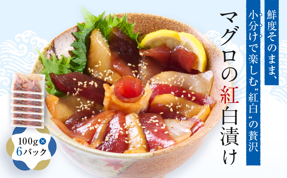 マグロの紅白漬け【配送不可：沖縄県・その他離島】