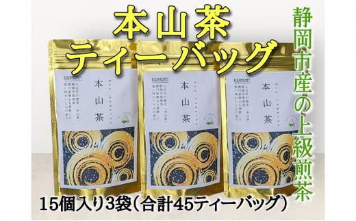 静岡市産 本山茶ティーバッグ 3g 15個入 × 3袋（計45ティーバッグ）