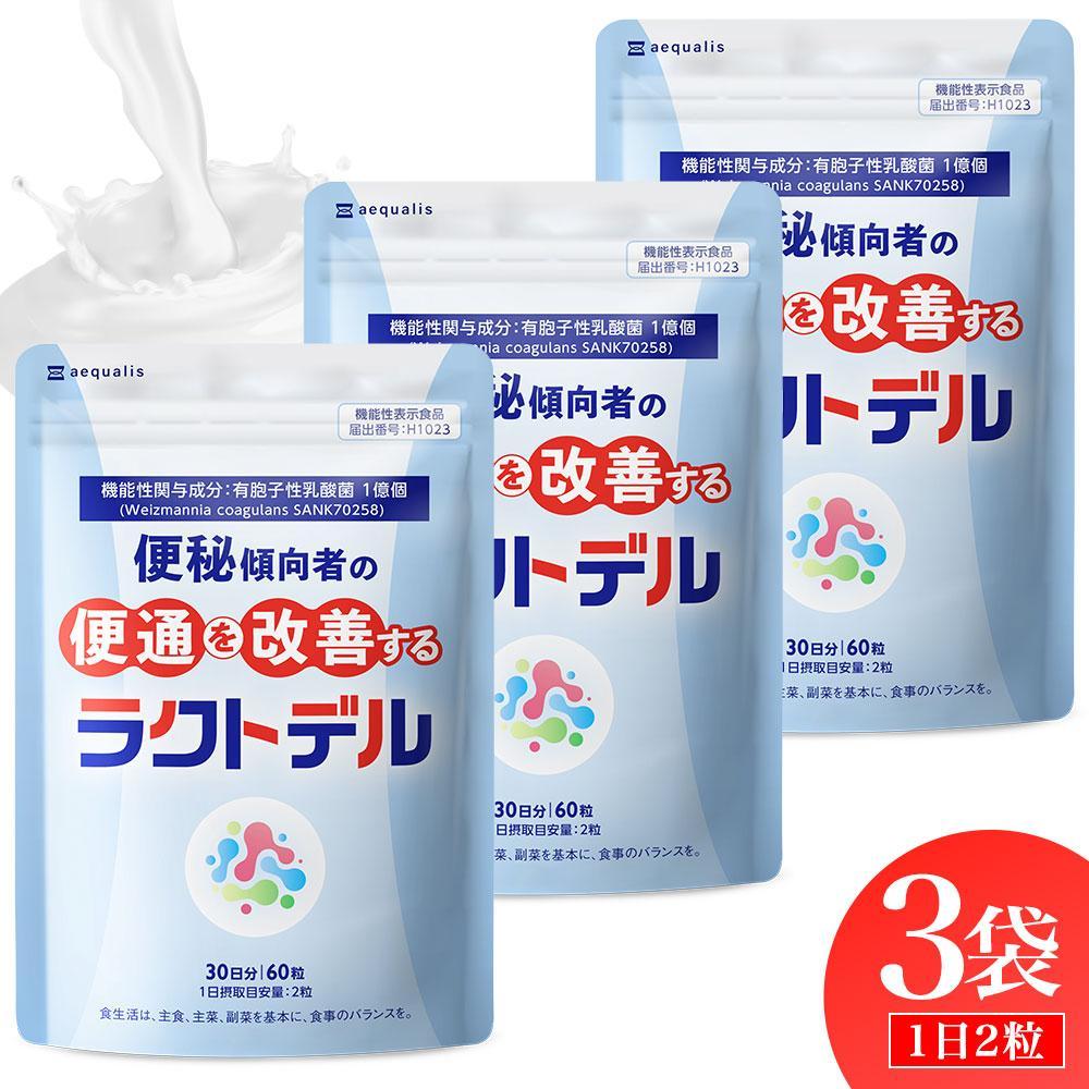 便通を改善する 乳酸菌サプリメント ラクトデル 機能性表示食品 3袋セット