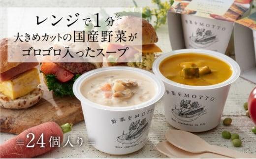 レンジで1分 野菜をMOTTO スープ 24個 セット レトルト インスタント 国産 ダイエット ベジMOTTOスープ  具だくさん 時短 手軽