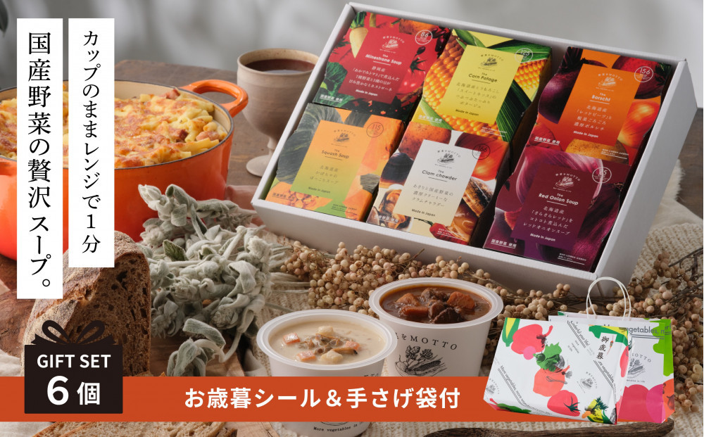 《 年内発送 ・ お歳暮ギフト / 手提げ袋付 》 レンジで1分 野菜をMOTTO スープ 6個 ギフト セット お歳暮 御歳暮 レトルト インスタント 国産 ダイエット ベジMOTTOスープ 具だくさん 時短 手軽◆