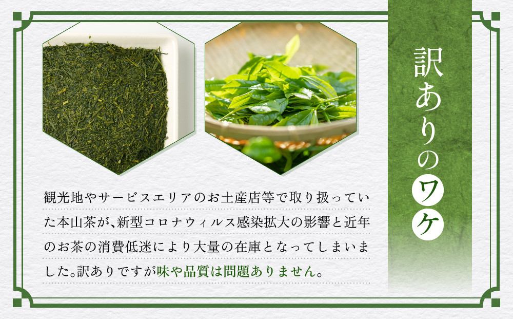 【訳あり】本山茶（ほんやまちゃ）200ｇ× 5本◆