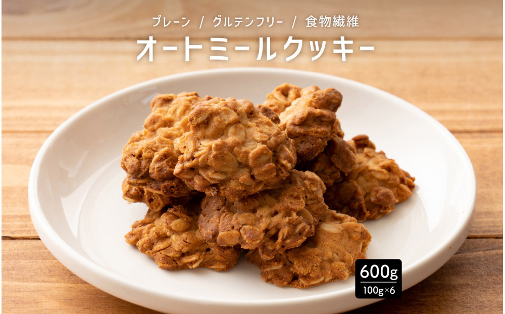 オートミールクッキー プレーン 600g(100g×6袋)