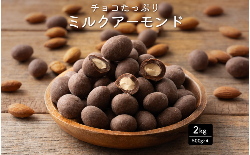 チョコたっぷりミルクアーモンド 2kg(500g×4袋)