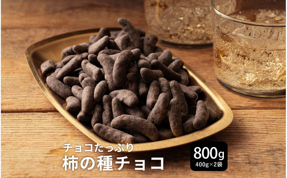 柿の種チョコハイカカオ 800g(400g×2袋)