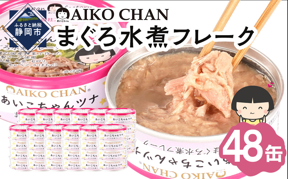 あいこちゃんツナ水煮 70g×48缶　缶詰 ツナ缶 備蓄 無添加