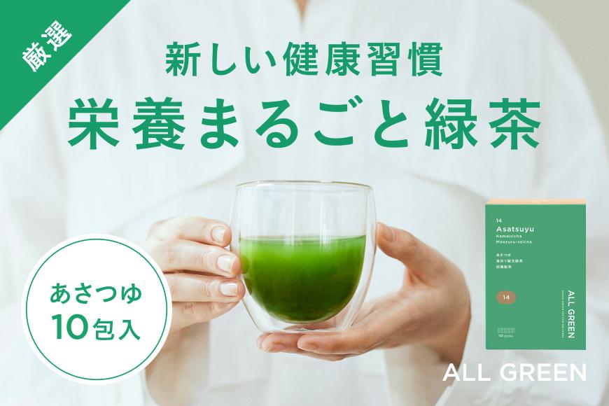 【高級粉末茶】ALL GREEN あさつゆ 釜炒り製玉煎茶10包