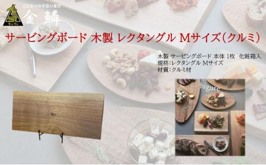 サービングボード 木製 レクタングル Mサイズ（クルミ）アウトドア用品 キャンプ 料理 調理道具