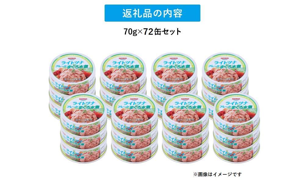 簡単・時短! まぐろツナ缶セット ヘルシーな水煮タイプ(70g×72缶)_計5040g