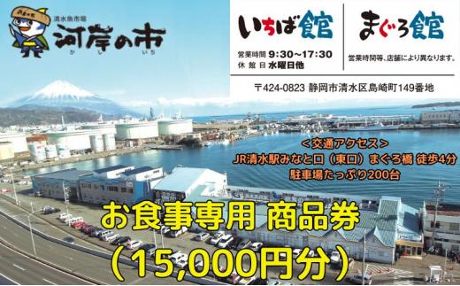 お食事専用商品券（15,000円分）清水魚市場 河岸の市（いちば館・まぐろ館）500円チケットｘ30枚  お食事券 補助券 金券 まぐろ 観光 新鮮 魚介類 旅行