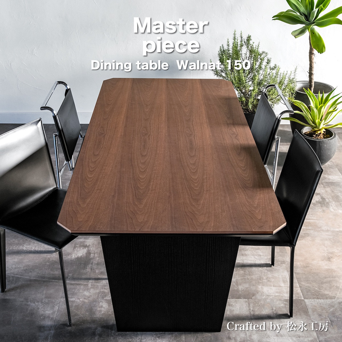 松永工房 MASTER PIECE ダイニングテーブル150 ウォールナットカラー×ブラックカラー モダンテイスト シンプルデザイン 木製 食卓テーブル リビングダイニング マスターピース【配送不可：沖縄・離島】