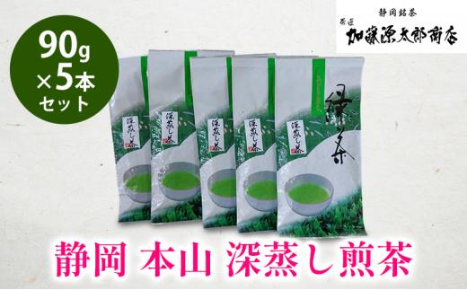 静岡 本山 深蒸し煎茶 90g 5本セット 計450g お得用 オススメお茶【お茶 緑茶 茶葉 日本茶 静岡茶 静岡県産 】