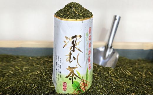 【訳あり】静岡名物深むし茶 詰め放題 340ｇ× 3本