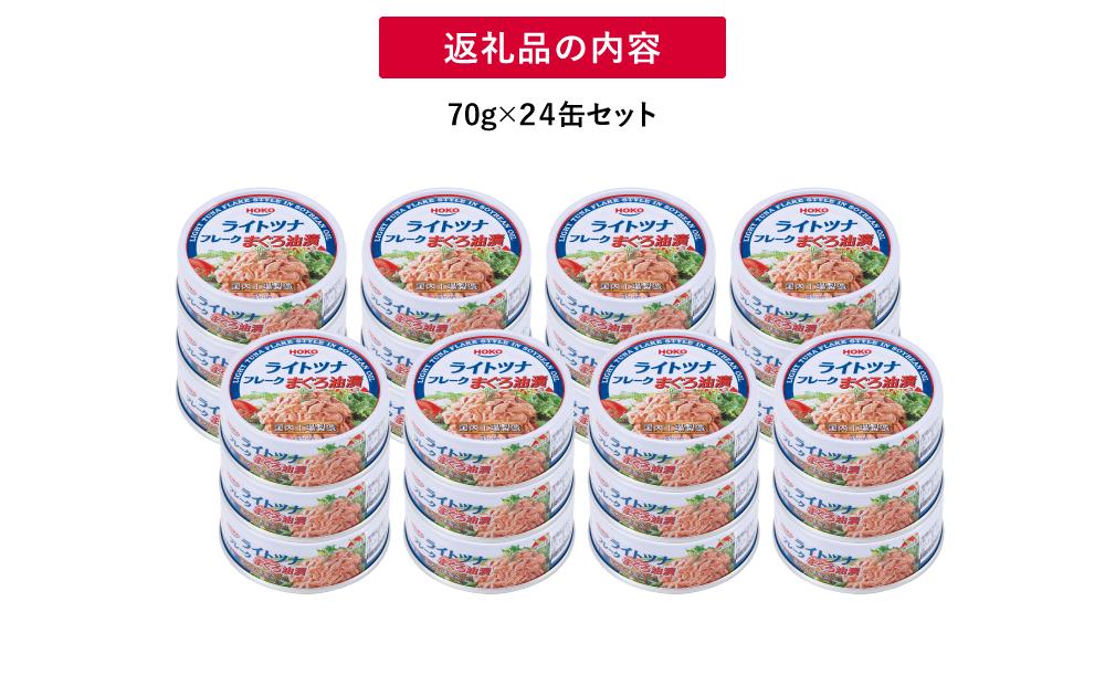 簡単・時短! まぐろツナ缶セット 定番の油漬タイプ(70g×24缶)_計1680g