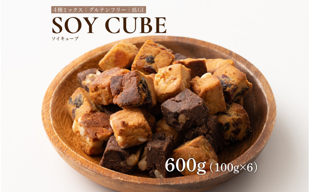 ソイキューブ 4種ミックス 600g(100g×6袋)