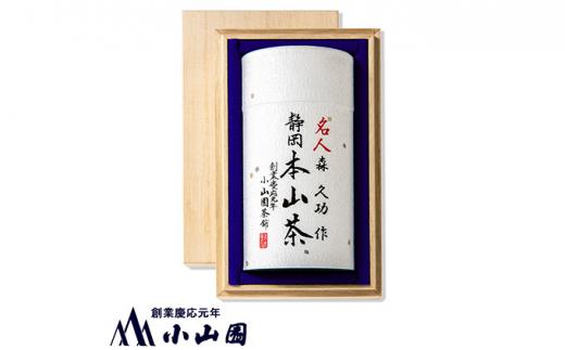 静岡 本山茶 1缶175g（特製木箱入り）