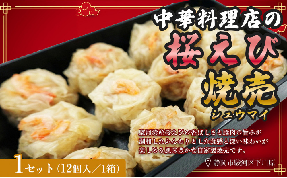 特産 駿河湾桜えび焼売（12個×1） 1個25g【配送不可：北海道・沖縄・離島】