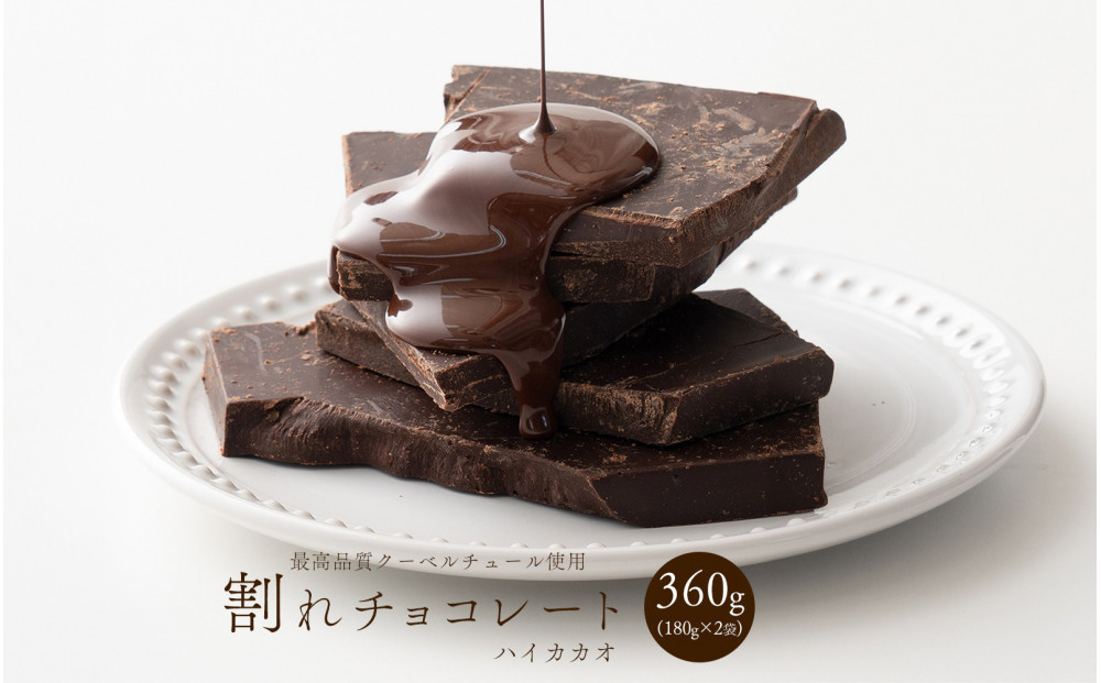 割れチョコハイカカオ 360g(180g×2袋)