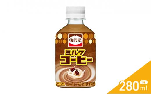 《ＤyＤo》 復刻堂 ミルクコーヒー 280ml × 24本 【 ダイドードリンコ株式会社 】　