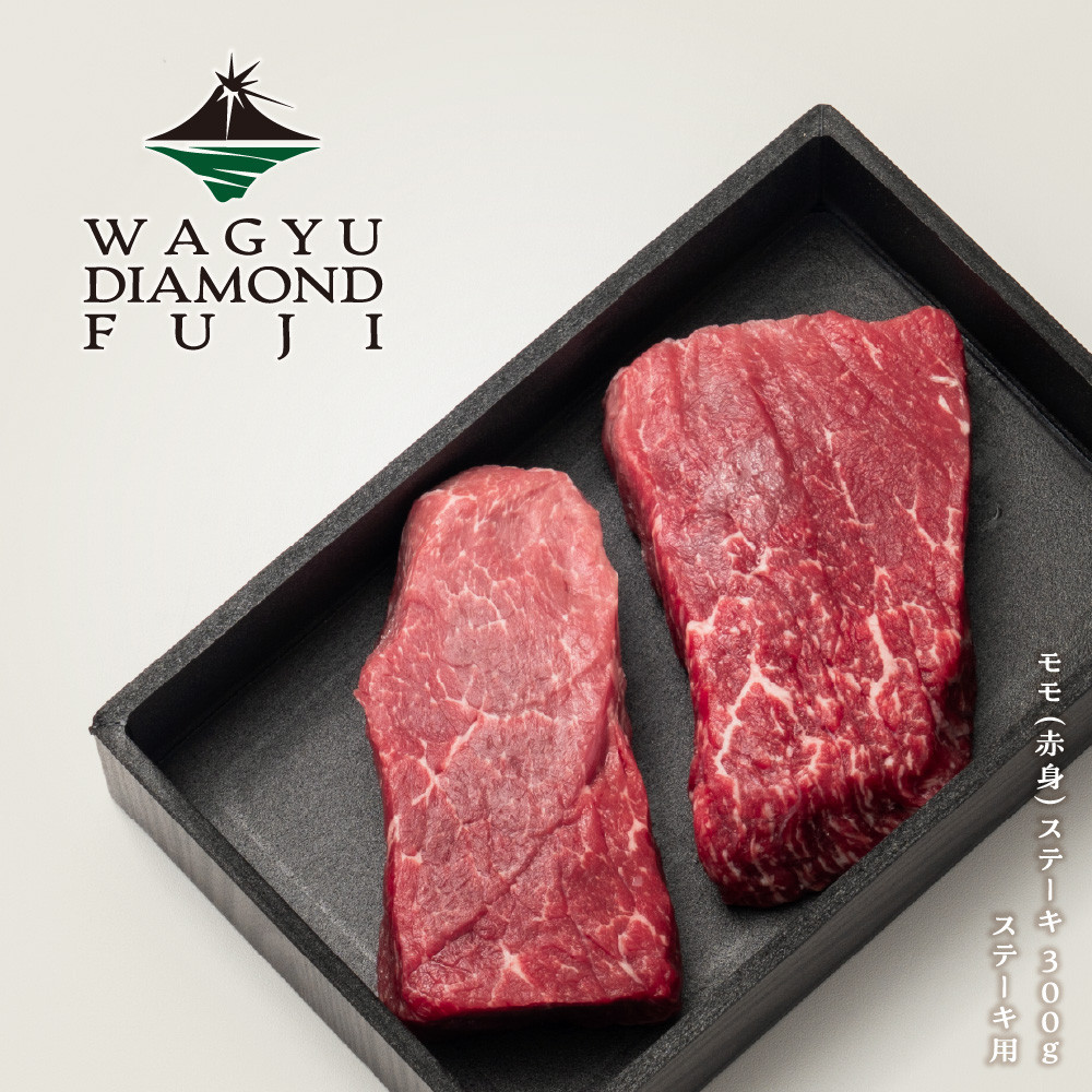 WAGYU DIAMOND FUJI モモ（赤身） ステーキ 300g【配送不可：離島】