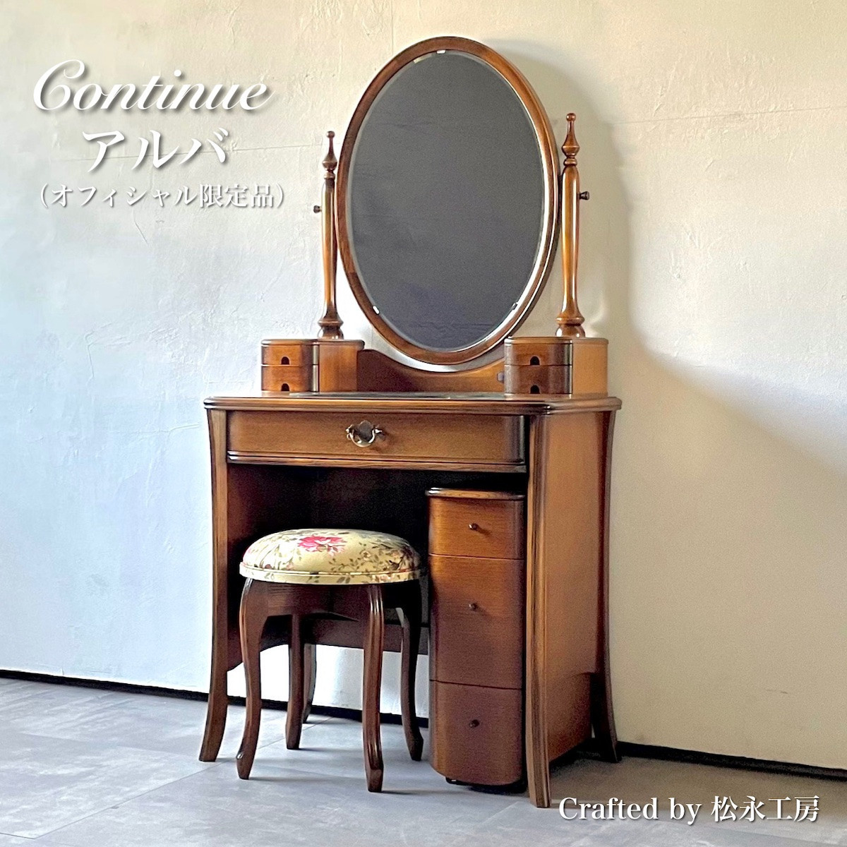 松永工房 Continue ドレッサー アルバ オフィシャル限定品 アンティークカラー クラシック エレガント インテリア アンティーク調家具 木製 鏡台 ミラー ねこ脚 ヘアメイク メイク コスメ アクセサリー 収納 カンティーニュ【配送不可：沖縄・離島】