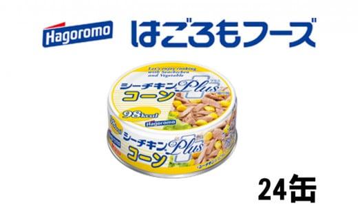 ツナ缶 シーチキンPLUS コーン 24缶 はごろもフーズ ツナ シーチキン まぐろ マグロ 鮪 とうもろこし コーン缶 缶詰 水産物 静岡県 静岡