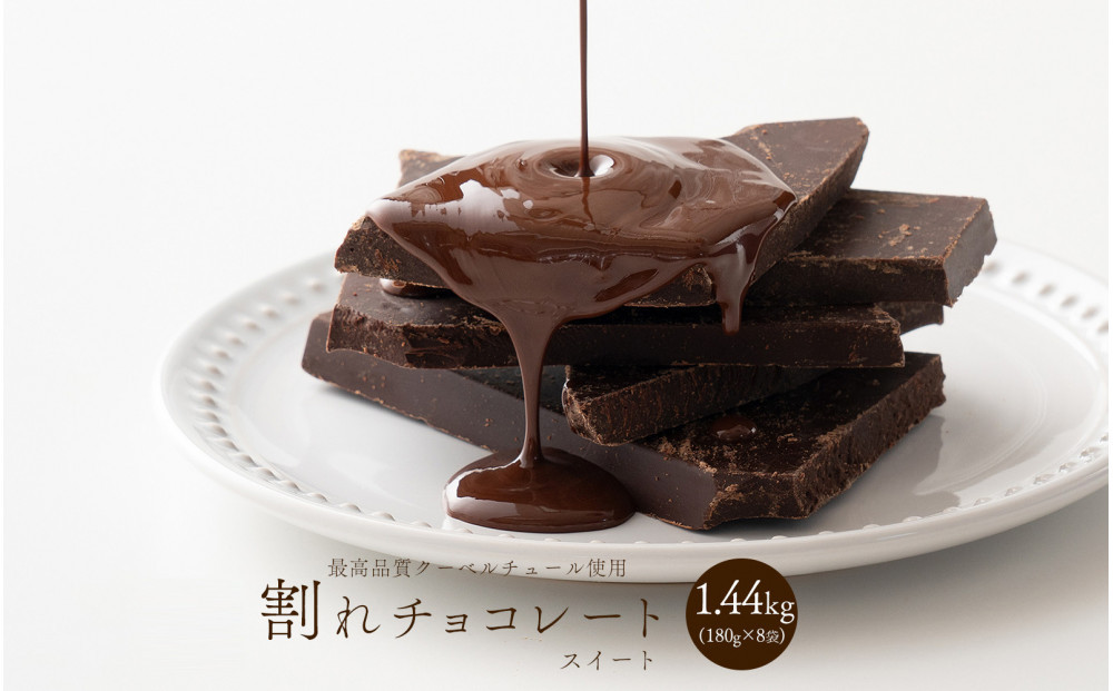 割れチョコスイート 1.44kg(180g×8袋)