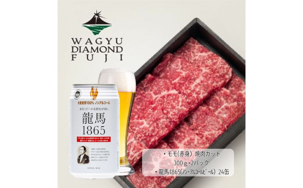 龍馬1865＋WAGYU DIAMOND FUJI モモ(赤身）焼肉カット 300g×2【配送不可：沖縄県・離島】