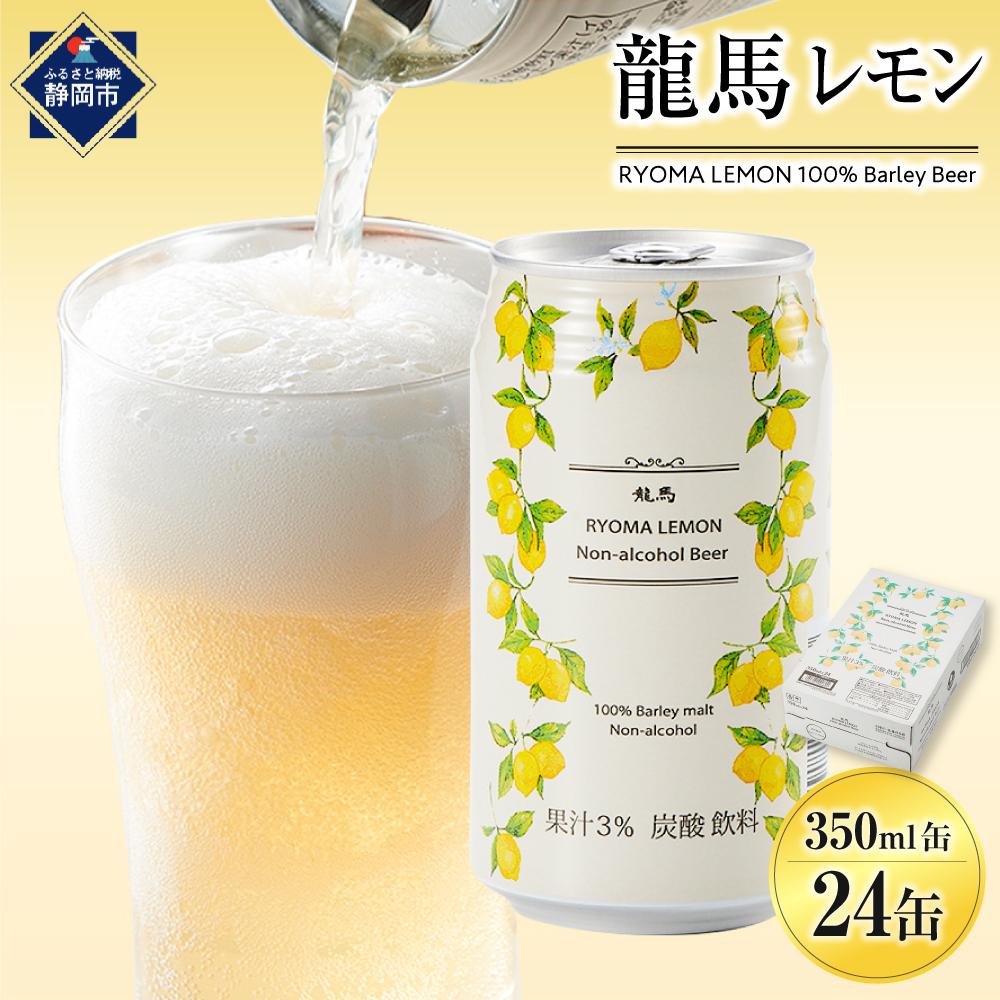 【日本ビール】龍馬レモン(ノンアルコールビール・レモンテイスト)350ml×24缶