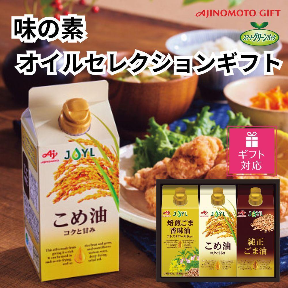 【ギフト包装対応】味の素　オイルセレクションギフト3本セット