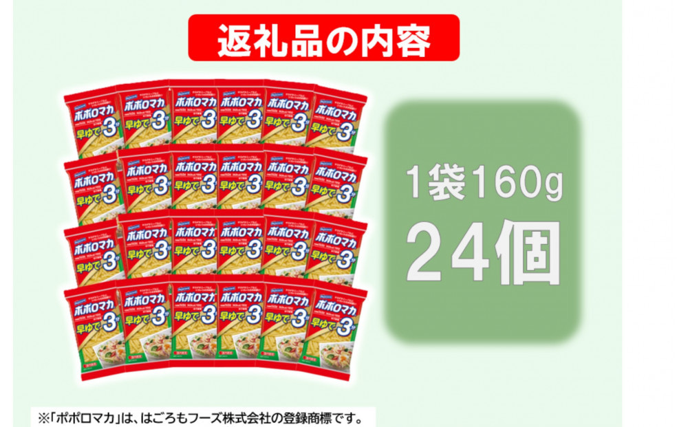 ポポロマカ早ゆで3分　160ｇ　24袋