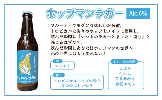 【静岡醸造 ボトル 詰め合わせ 6本セット(3種×2本)】 クラフトビール ホップマンラガー ゆずピルス しょんないIPA ご当地ビール 地ビール お酒 ビール 飲み比べ